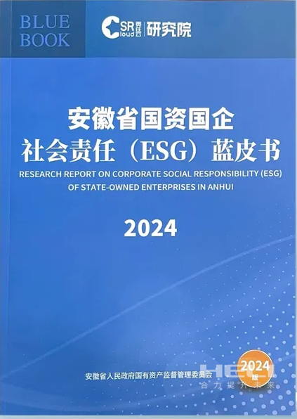 CQ9电子案例入选《安徽省国资国企社会责任(ESG)蓝皮书(2024)》.png